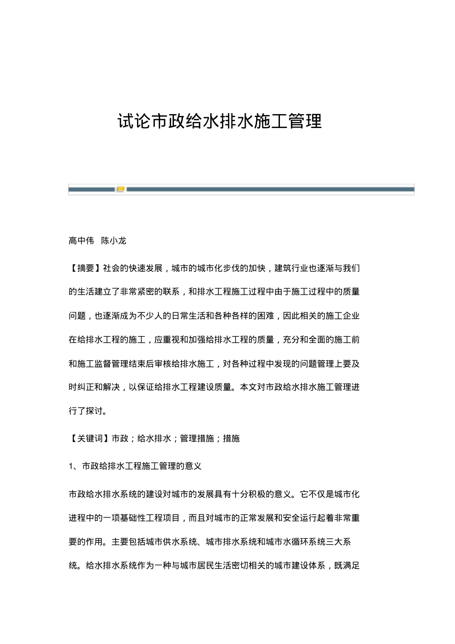 试论市政给水排水施工管理.pdf_第1页