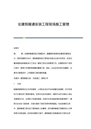 论建筑暖通安装工程现场施工管理.pdf