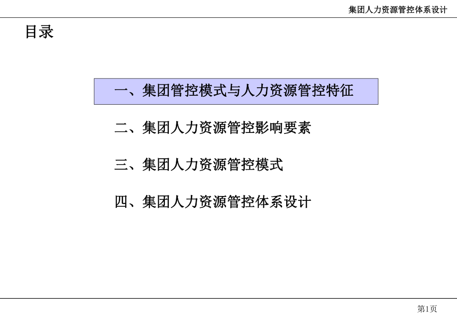 正略钧策人力资源管控体系设计咨询报告ppt课件.ppt_第2页