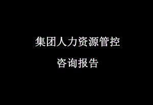 正略钧策人力资源管控体系设计咨询报告ppt课件.ppt