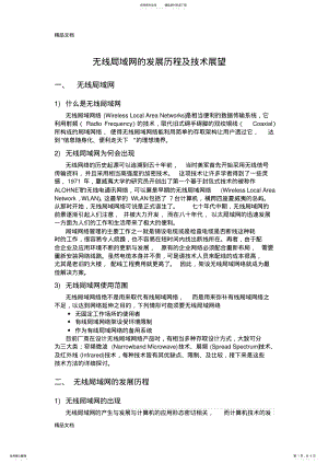 2022年无线局域网的发展历程及技术展望讲课讲稿 .pdf