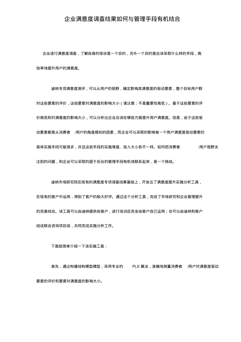 企业满意度调查结果如何与管理手段有机结合.pdf_第1页