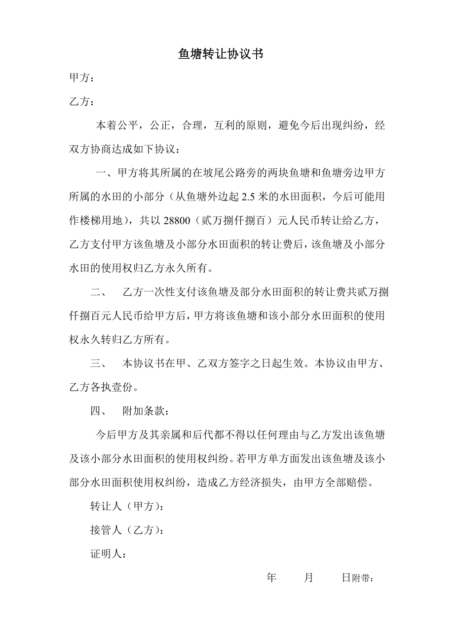 鱼塘转让协议书 (1).doc_第1页