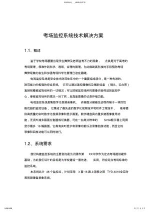 2022年2022年河源考场监控系统技术解决方案 .pdf