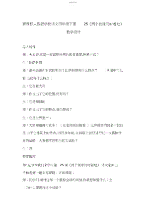 2022年新课标人教版小学语文四年级下册《两个铁球同时着地》教学设计.docx