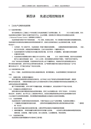 第四讲先进过程控制技术.pdf