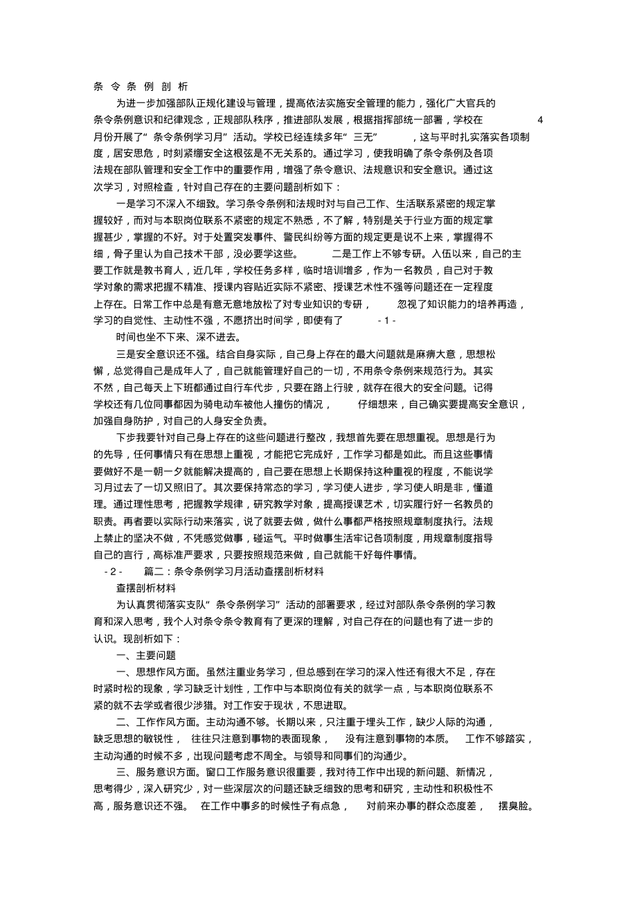 条令条例剖析材料.pdf_第1页