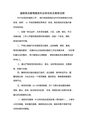 道路保洁管理服务的总体目标及框架设想.pdf