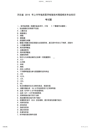 2022年2022年河北省上半年临床医学检验技术高级相关专业知识考试题 .pdf