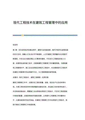 现代工程技术在建筑工程管理中的应用_1.pdf