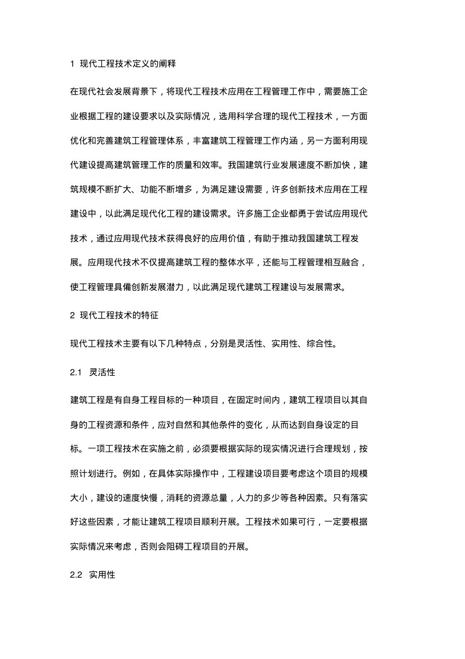 现代工程技术在建筑工程管理中的应用_1.pdf_第2页