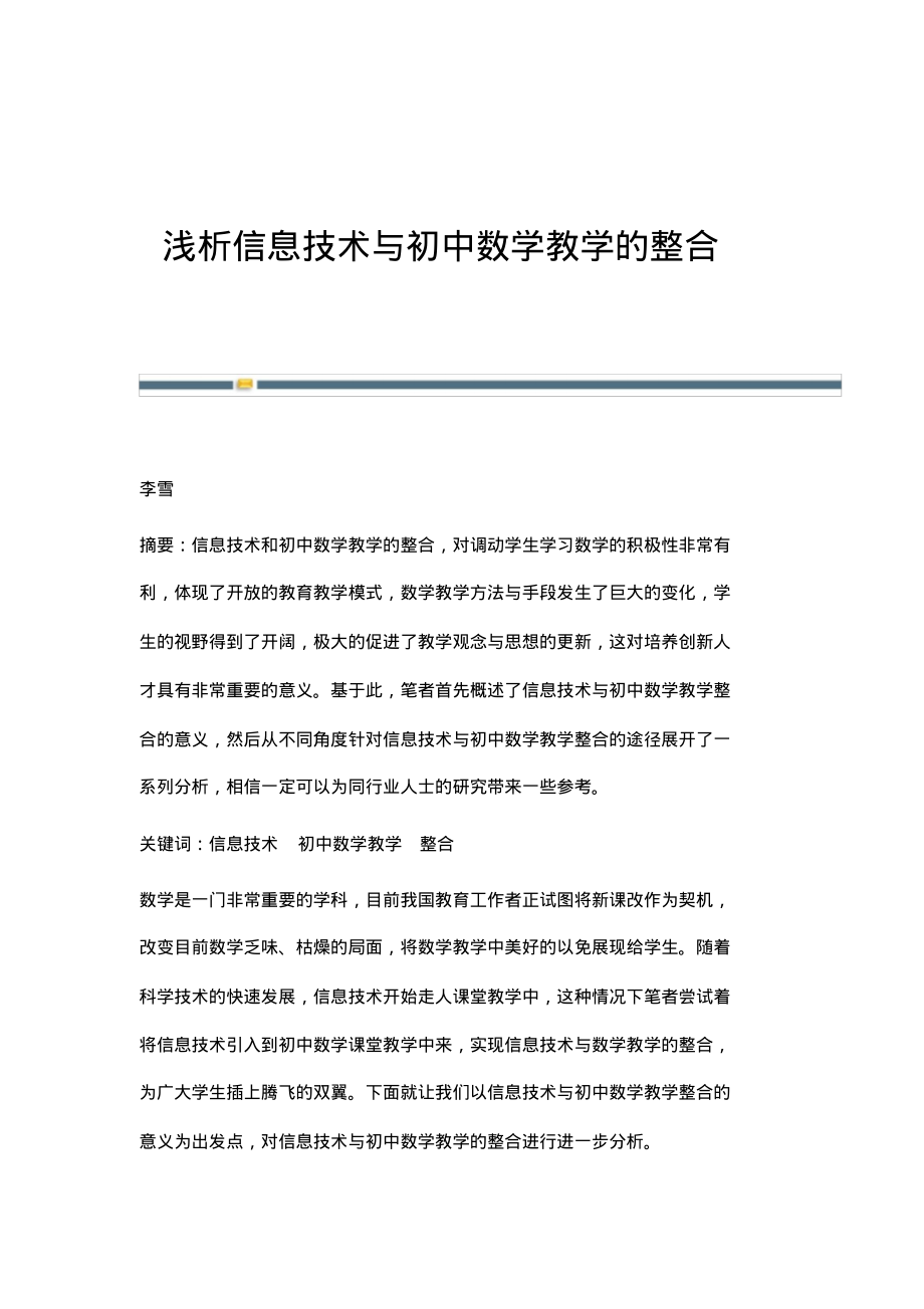 浅析信息技术与初中数学教学的整合.pdf_第1页