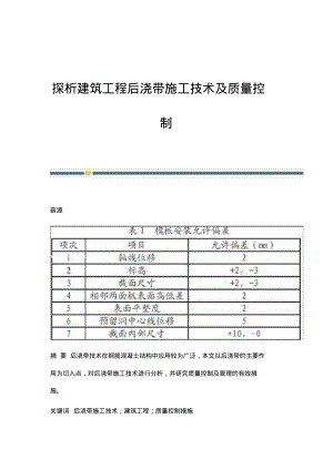 探析建筑工程后浇带施工技术及质量控制.pdf