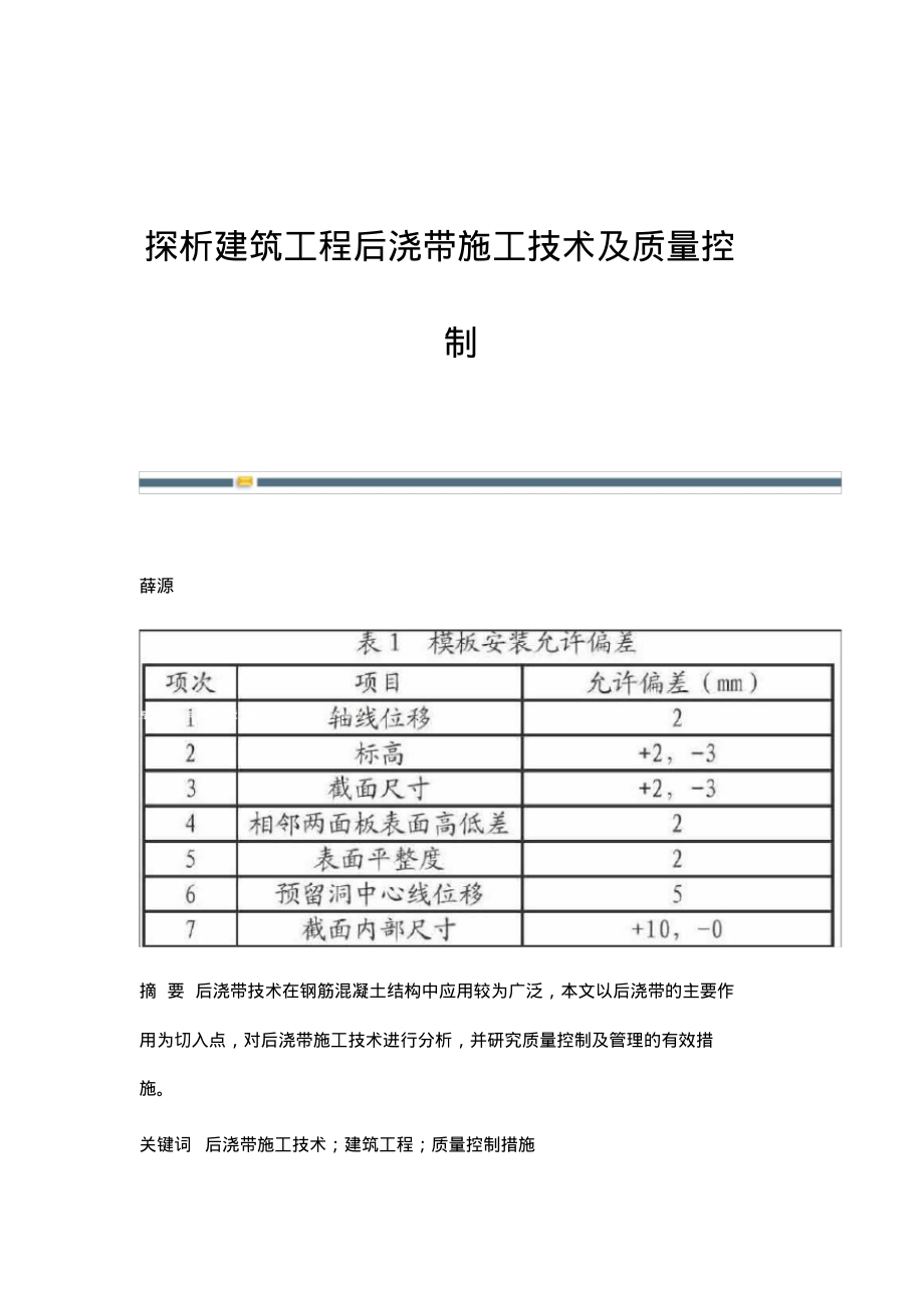 探析建筑工程后浇带施工技术及质量控制.pdf_第1页