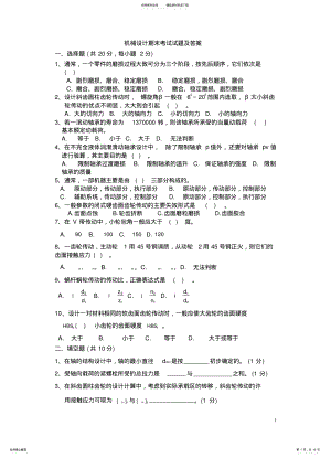 2022年2022年机械设计期末考试试题及答案 .pdf