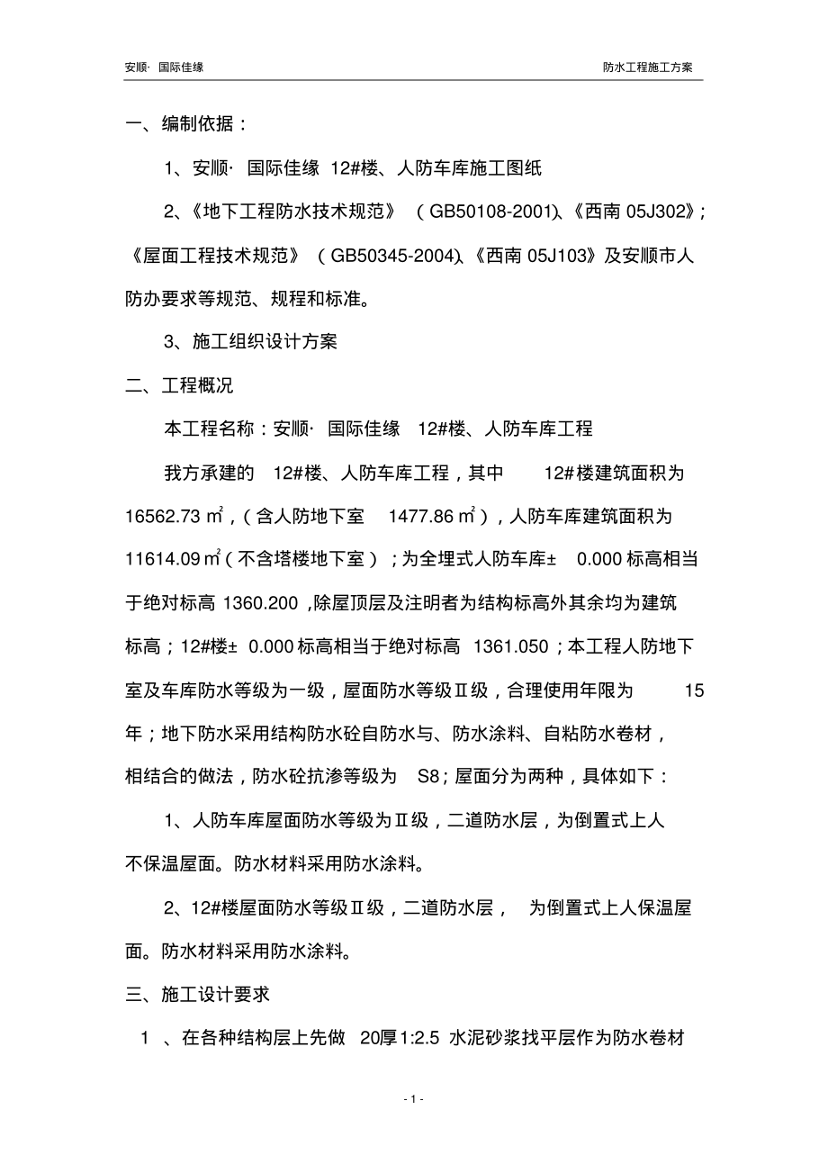 人防车库防水施工方案.pdf_第1页