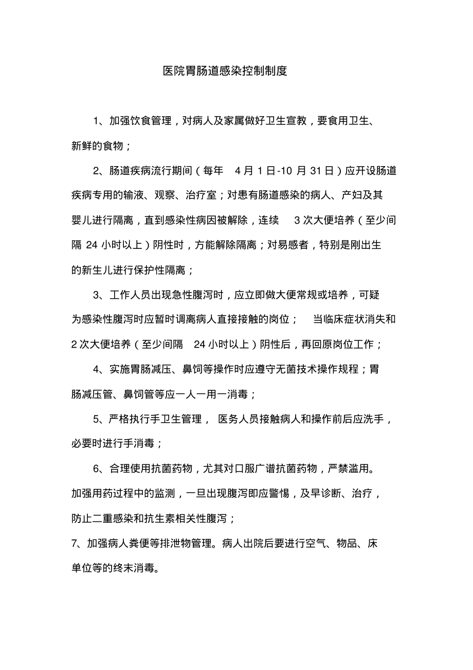 医院胃肠道感染控制制度.pdf_第1页