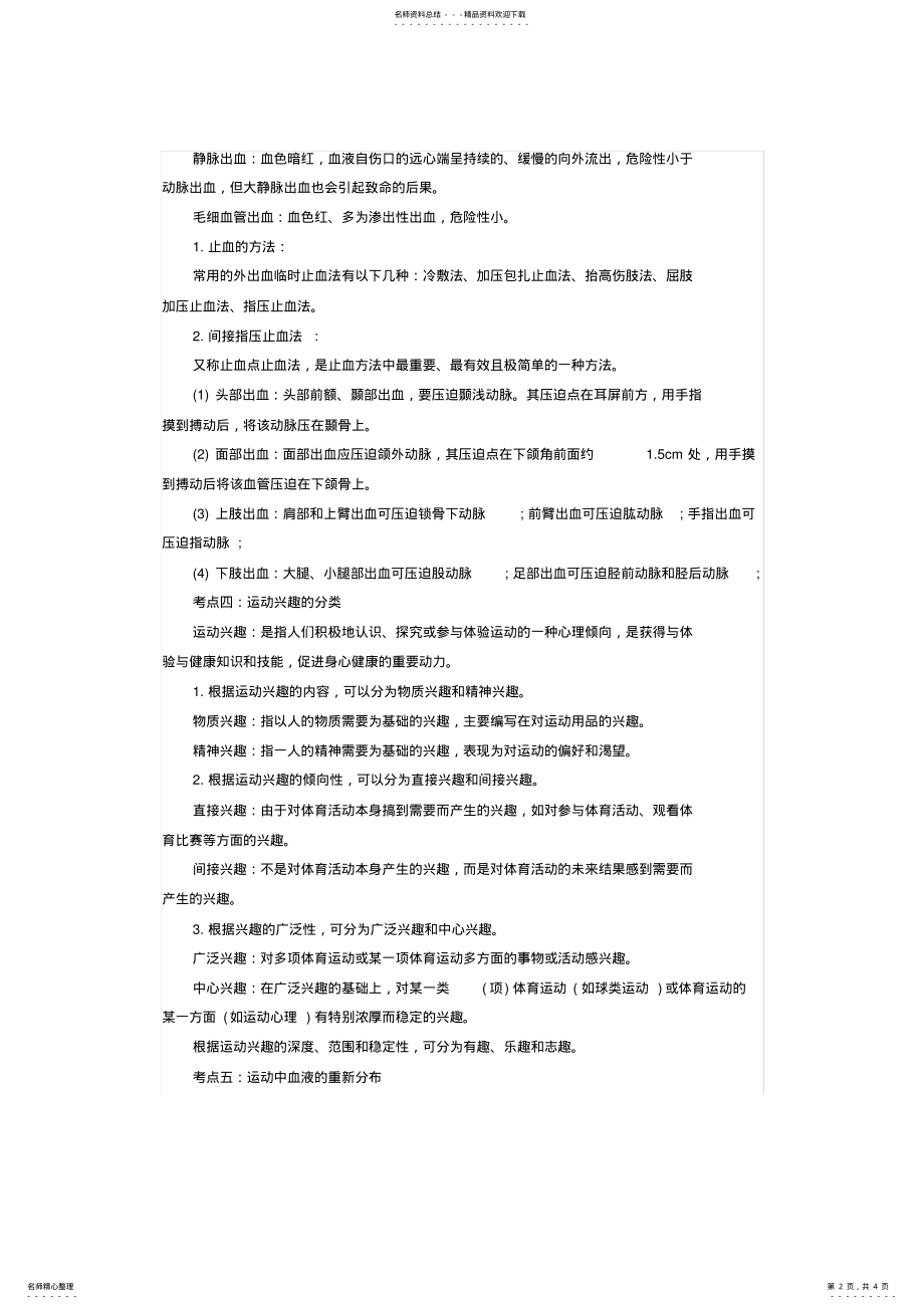 2022年2022年河北初中体育教师资格考试重要知识点 .pdf_第2页