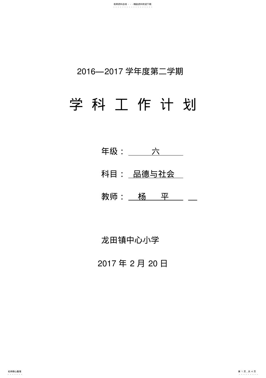 2022年2022年教科版六年级下册品德与社会教学计划 .pdf_第1页