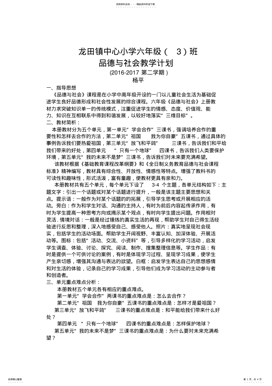 2022年2022年教科版六年级下册品德与社会教学计划 .pdf_第2页