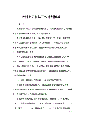 农村七五普法工作计划模板.pdf