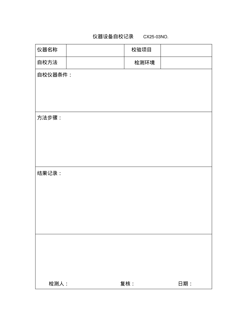 仪器设备自校记录.pdf_第1页