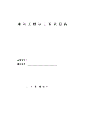 建筑工程竣工验收报告填写范例.pdf