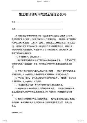 2022年施工现场临时用电安全管理协议书完整版 .pdf