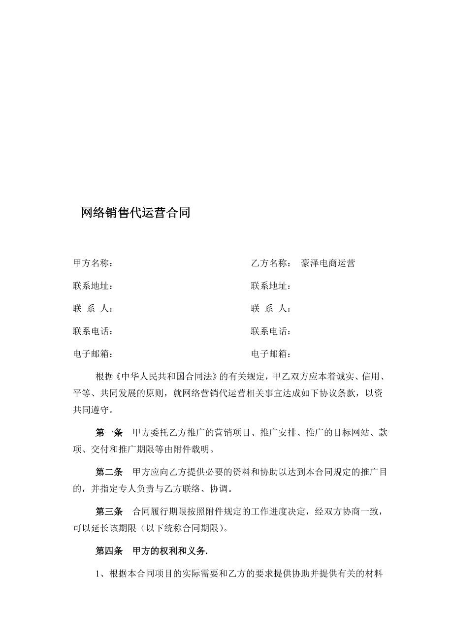 网络销售代运营合同.doc_第1页