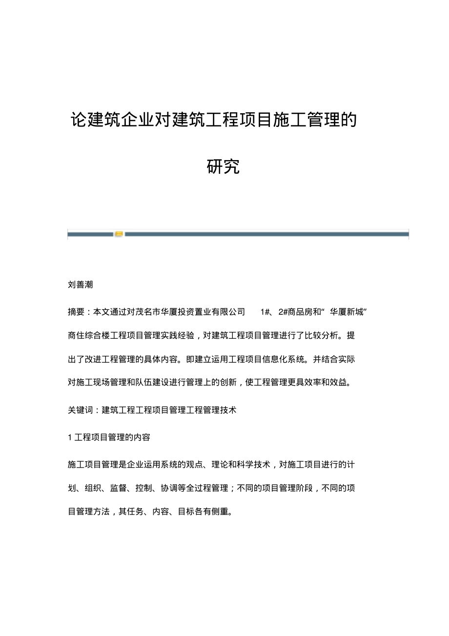 论建筑企业对建筑工程项目施工管理的研究.pdf_第1页