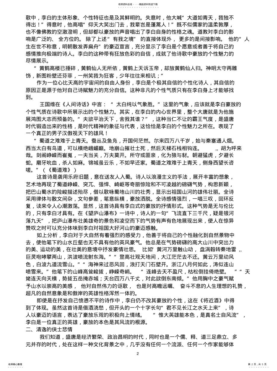 2022年2022年李白诗歌特色的深层次分析 .pdf_第2页