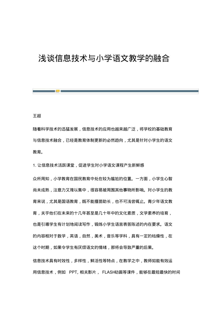 浅谈信息技术与小学语文教学的融合.pdf_第1页