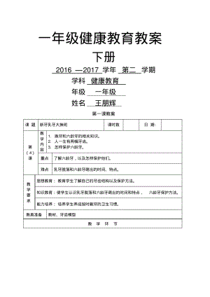 一年级健康教育教案下全册.pdf