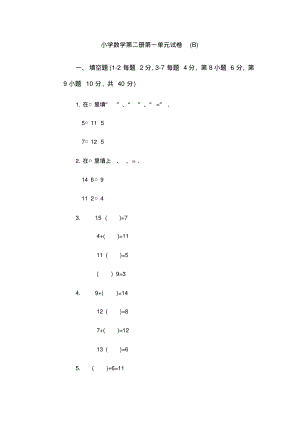 小学数学第二册第一单元试卷B.pdf