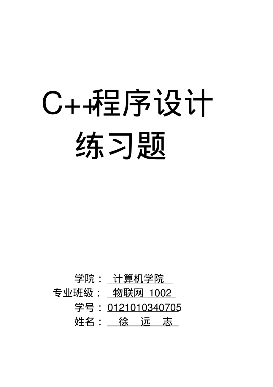 C++程序设计习题.pdf_第1页