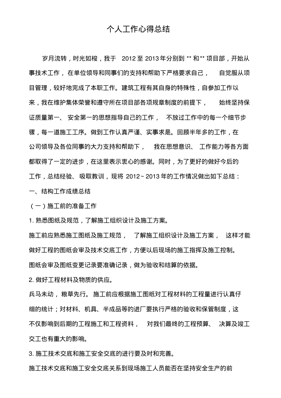 建筑工程个人年度总结.pdf_第1页