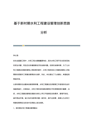 基于新时期水利工程建设管理创新思路分析.pdf