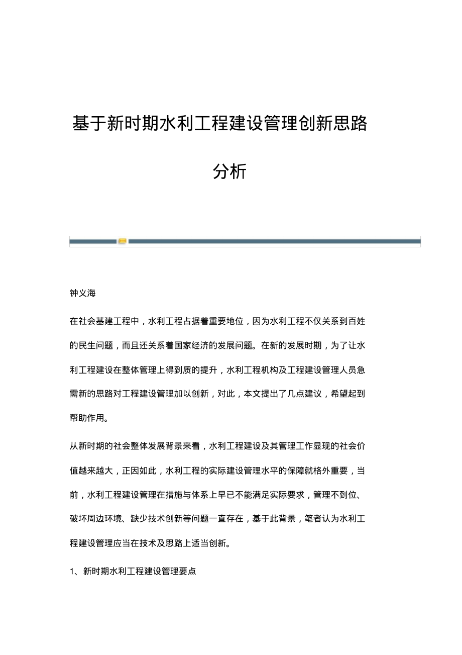 基于新时期水利工程建设管理创新思路分析.pdf_第1页