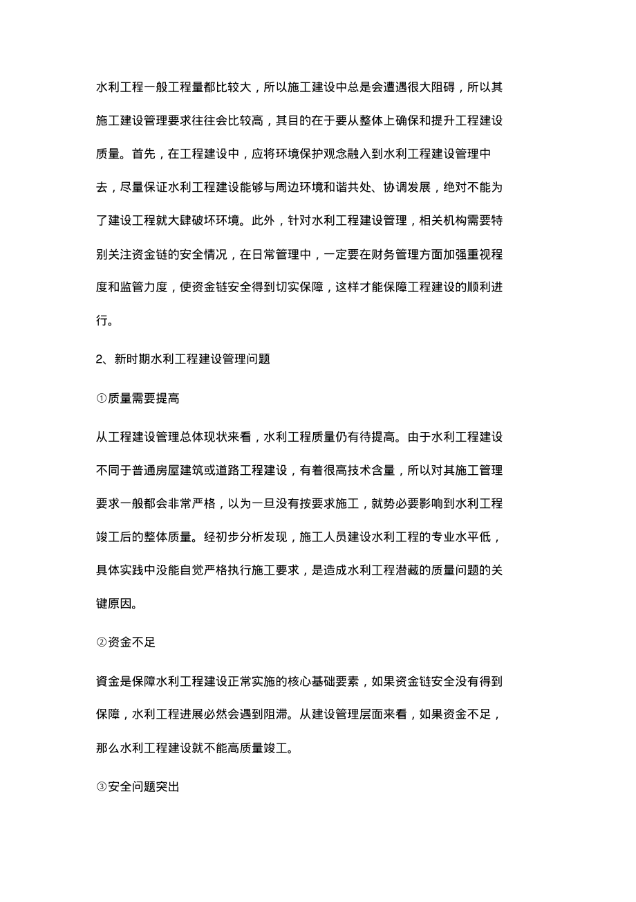 基于新时期水利工程建设管理创新思路分析.pdf_第2页