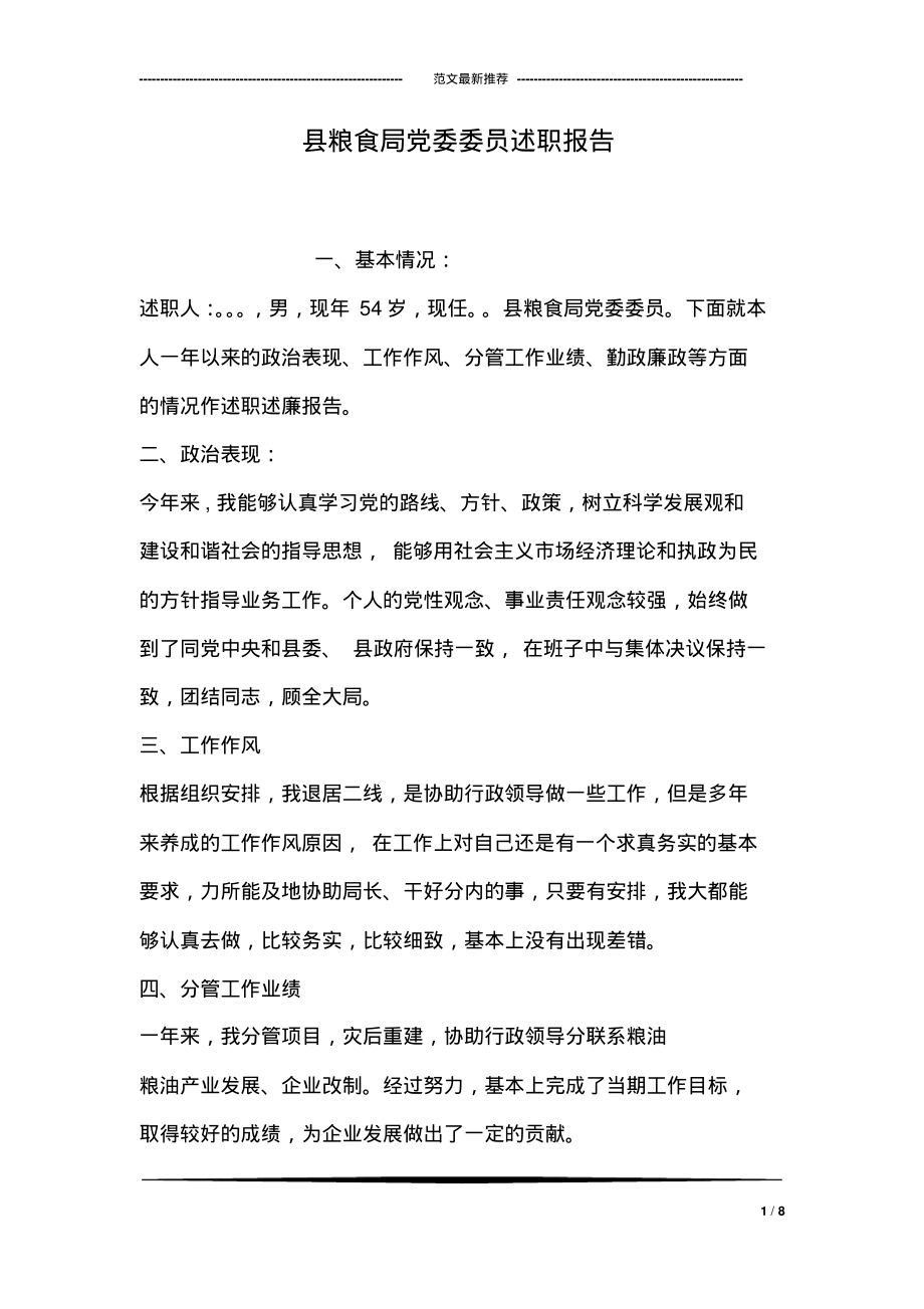 县粮食局党委委员述职报告.pdf_第1页