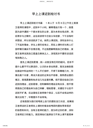 2022年早上上课迟到检讨书 .pdf