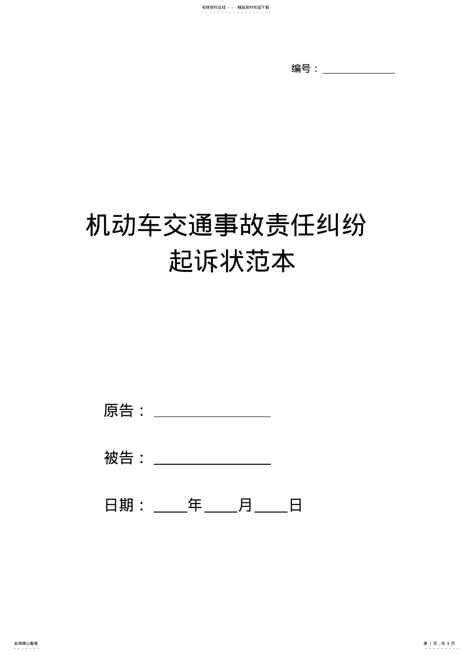 2022年2022年机动车交通事故责任纠纷起诉状范本 .pdf_第1页