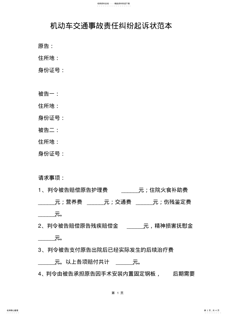 2022年2022年机动车交通事故责任纠纷起诉状范本 .pdf_第2页