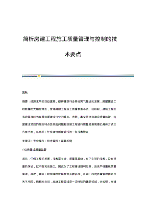 简析房建工程施工质量管理与控制的技术要点.pdf