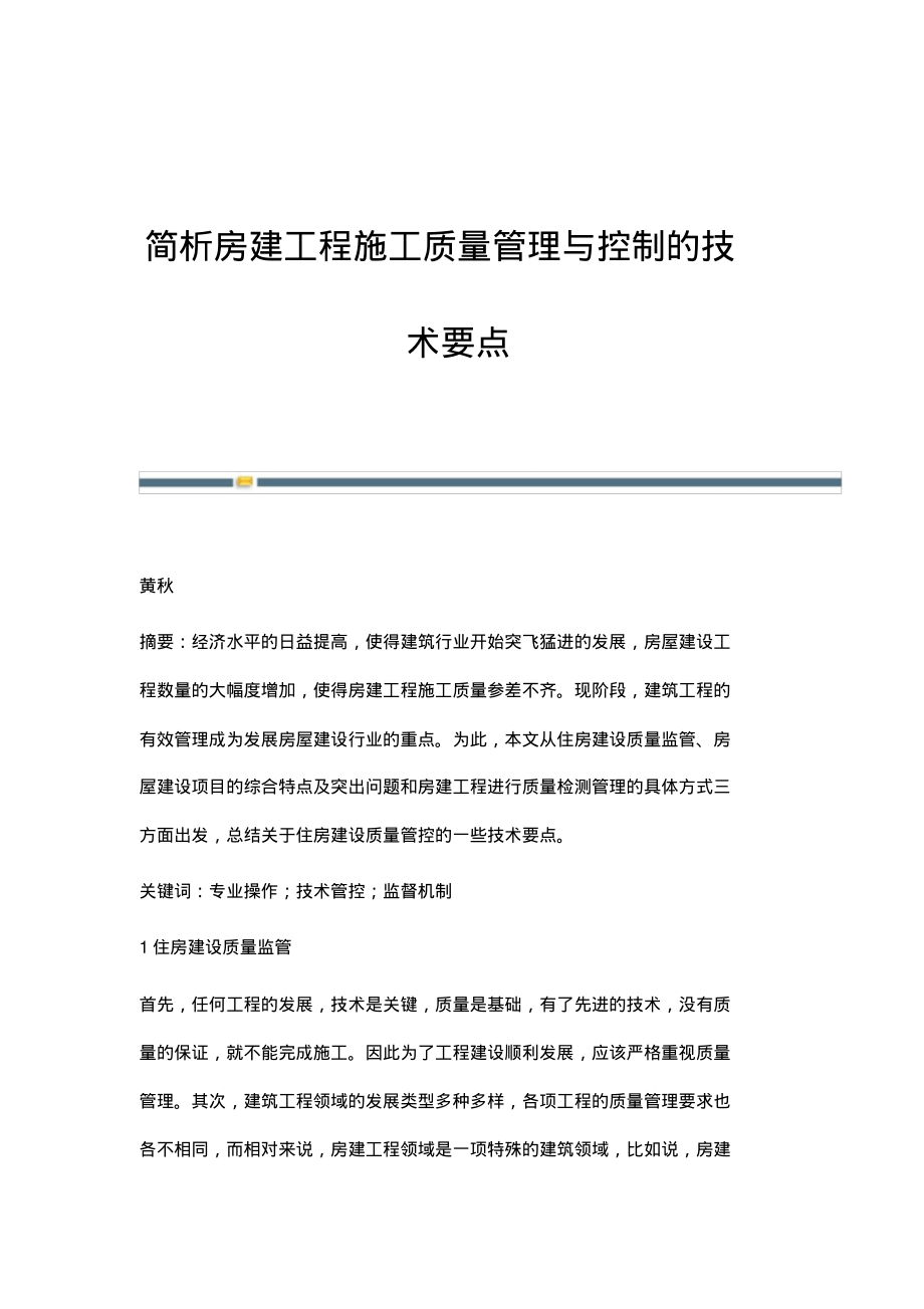 简析房建工程施工质量管理与控制的技术要点.pdf_第1页