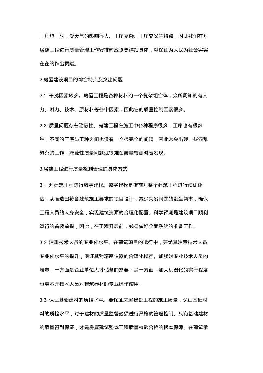 简析房建工程施工质量管理与控制的技术要点.pdf_第2页