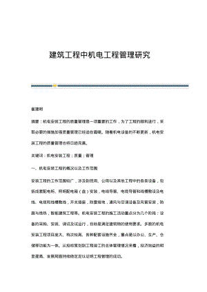 建筑工程中机电工程管理研究.pdf