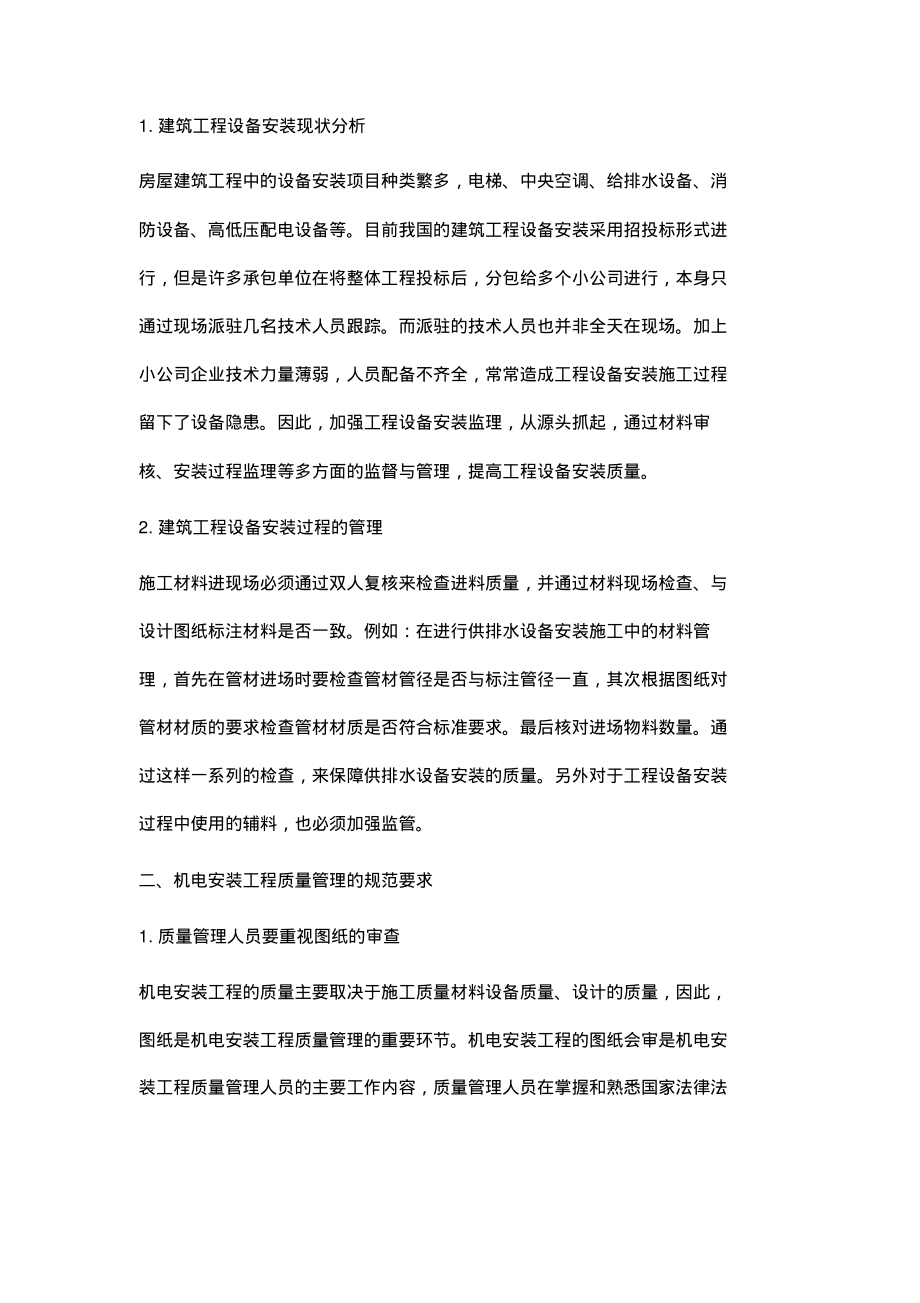 建筑工程中机电工程管理研究.pdf_第2页