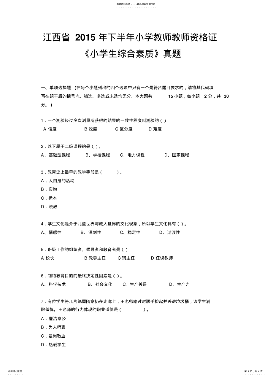 2022年2022年江西省下半年小学教师教师资格证《小学生综合素质》真题 .pdf_第1页