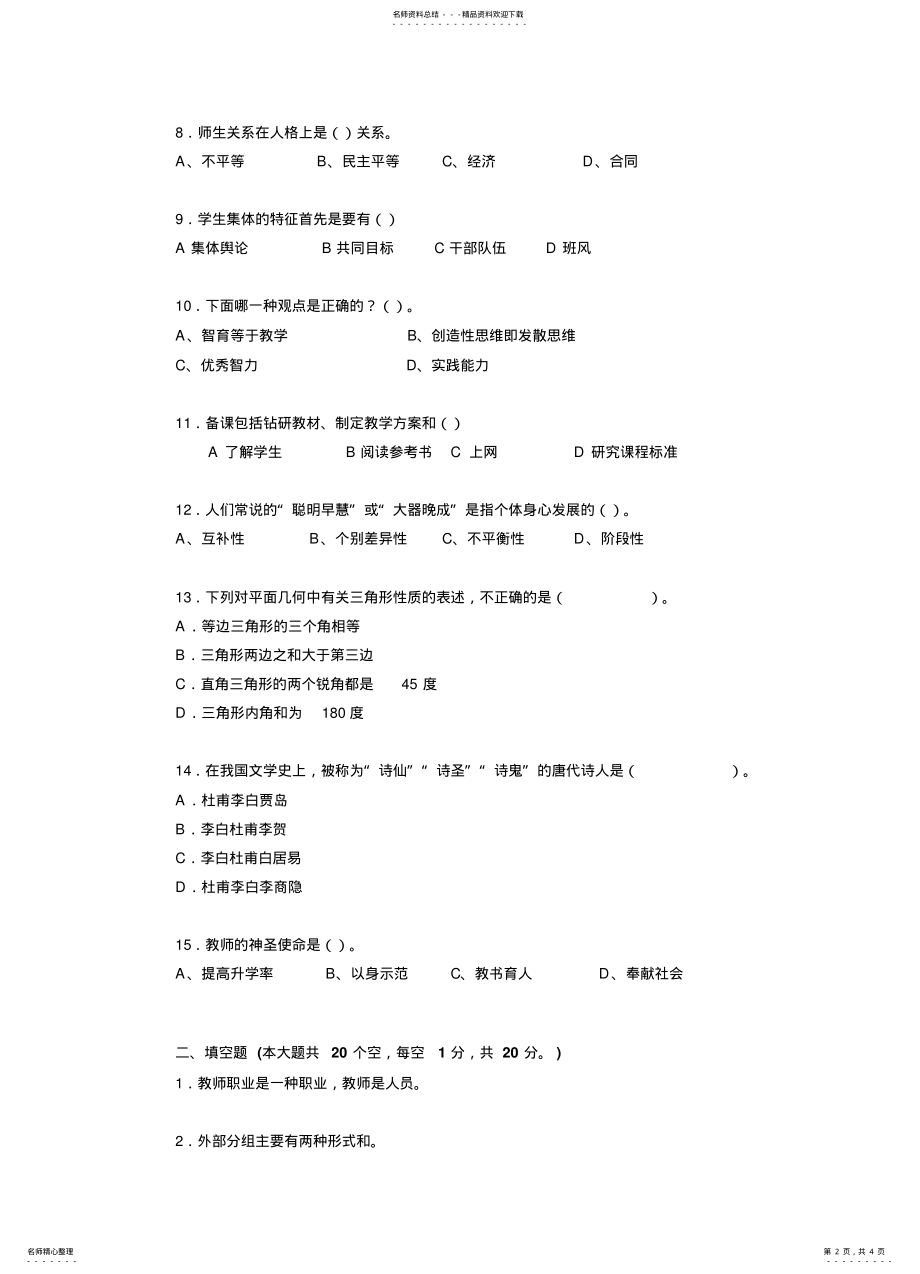 2022年2022年江西省下半年小学教师教师资格证《小学生综合素质》真题 .pdf_第2页